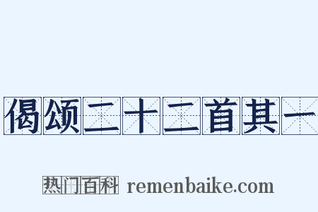偈颂二十二首其一是什么意思的图片